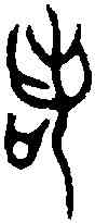 諾,曶 鼎 ,書法字典